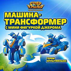 Робот трансформер машинка Супер Крылья с мини фигуркой Джерома, 20 см, EU770353 Super Wings