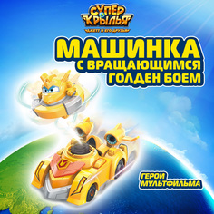 Игровой набор Супер Крылья Машинка детская с вращающимся Голден Боем EU770331 Super Wings