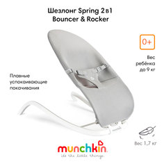 Детский шезлонг Munchkin Spring 2 в 1 кресло-качалка, 0+