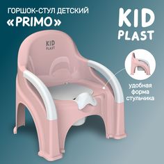 Горшок-стул детский Primo KidPlast PL116102