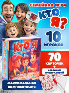 Настольная игра Кто Я для детей и взрослых на 10 человек