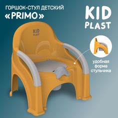 Горшок-стул детский Primo KidPlast PL116302