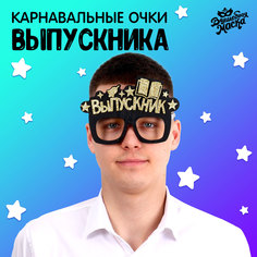Карнавальные очки Волшебная маска Выпускник, цвет чёрный