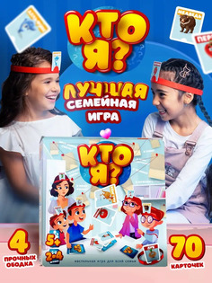 Настольная игра Кто Я для детей и взрослых