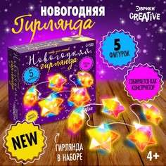 Набор для создания гирлянды Эврики "Звезда", , 10 ламп, 1 режим, белый свет, 220 В