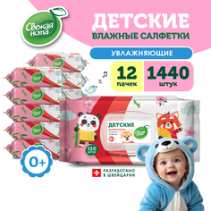 Влажные салфетки детские Бетаин с клапаном 12х120 шт Свежая нота