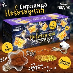 Набор для создания гирлянды Эврики "Новогодняя", звездочки, 5 форм