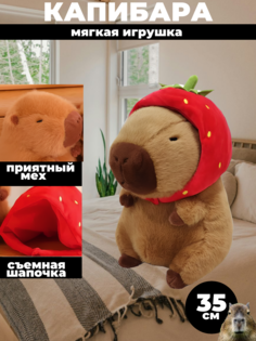 Мягкая игрушка капибара с клубникой 35 см No Brand