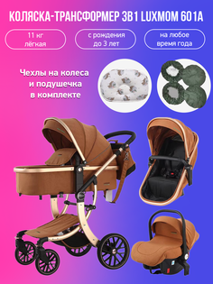 Детская коляска-трансформер 3 в 1 Luxmom 601A, мокко коричневый с подушкой и чехлами