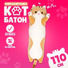 Мягкая игрушка Котик Батон толстый рыжий 110 см No Brand
