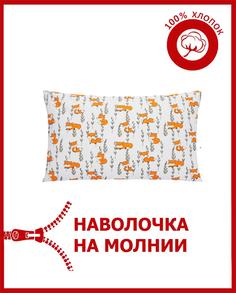 Наволочка на молнии поплин Всё себе Лисенок 50 х 70