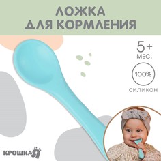 Ложка детская Крошкя Я, для кормления, силикон, голубой