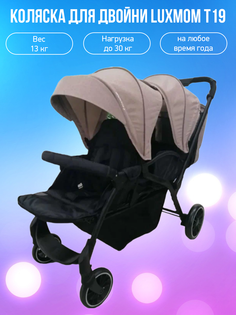 Коляска для двойни Luxmom T19 бежевый