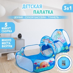 Набор детская игровая палатка + туннель + сухой бассейн Океан, 6 ? 53 ? 53 см No Brand