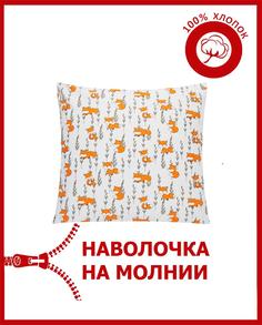 Наволочка на молнии поплин Всё себе Лисенок 70 х 70