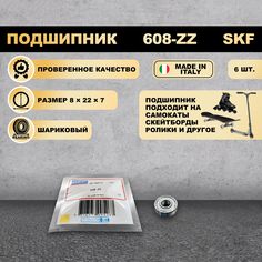 Подшипник SKF 608-ZZ 80018 на самокат скейтборд ролики 6 шт СКФ