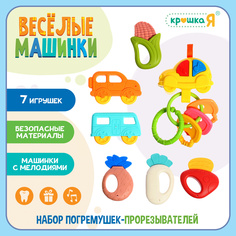 Набор погремушек Крошка Я Весёлые машинки, звук
