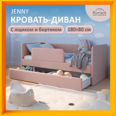 Детская кровать Romack c бортиком с ящиками 1200 455 ЯБ розовая 180х80 см