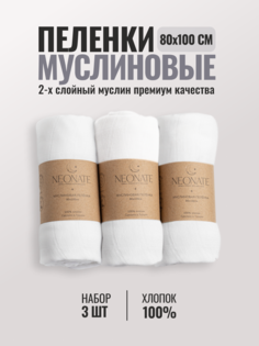 Набор муслиновых пеленок для новорожденных Neonate Белый 80х100 см, 3 шт
