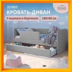 Кроватка детская Romack c бортиком с ящиками 1200 456 ЯБ серый пух 180х80 см