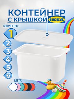 Контейнер для игрушек с крышкой ИКЕА ТРУФАСТ, 42x30x23 см, 1 шт, белый Ikea