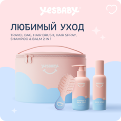 Набор детской косметики YESBABY Любимый уход
