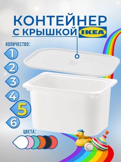 Контейнер для игрушек с крышкой ИКЕА ТРУФАСТ, 42x30x23 см, 5 шт, белый Ikea