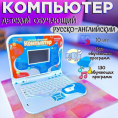 Детский компьютер YOULOOK, интерактивная игрушка, синий