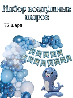Набор шаров Морской котик 201627239, 72 шт + гирлянда с днем рождения No Brand