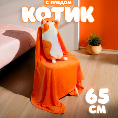 Мягкая игрушка Котик с пледом, 65 см, рыжий, оранжевый No Brand