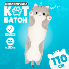 Мягкая игрушка Котик, толстый, 110 см, серый No Brand