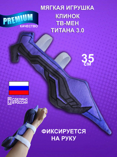 Мягкая игрушка Nevada toys Skibidi toilet клинок титана тв мена апгрейд 30 см