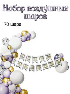 Набор шаров Violet 201627238, 70 шт + гирлянда с днем рождения No Brand