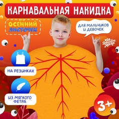 Карнавальная накидка Волшебная маска Осенний листочек