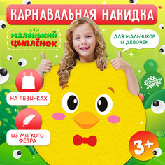 Карнавальная накидка Волшебная маска Маленький цыплёнок