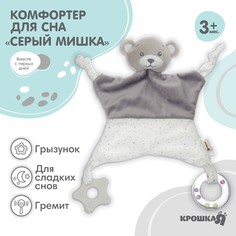 Игрушка-комфортер Крошка Я Серый мишка погремушка прорезыватель серый