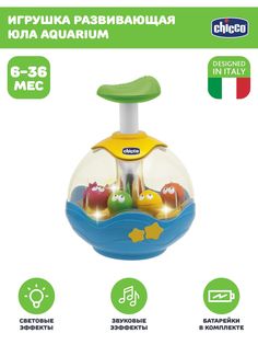 Развивающая музыкальная игрушка для малышей Chicco Юла Аквариум, 6мес+