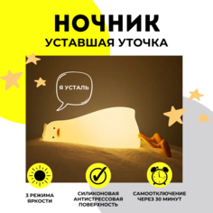 Светильник ночник Уточка No Brand