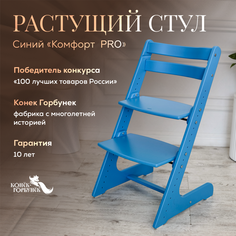 Детский растущий стул Конек Горбунек Комфорт Синий