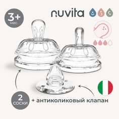 Набор Nuvita Teats Flow 3 силиконовая соска для бутылочек и антиколиковый клапан 2 шт