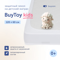 Чехол на матрас buyson непромокаемый BuyToy 120х60 см