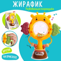 Развивающая погремушка Жирафик, на присоске No Brand