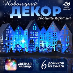 Набор для творчества Школа талантов Новогодняя ночь 6 домиков 3+