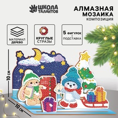 Алмазная мозаика Школа талантов Новогодняя почта на подставке 10 х 10 см