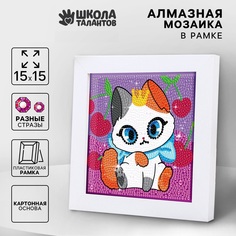 Алмазная мозаика Школа талантов Кошечка на раме 15 х 15 см