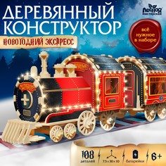 Конструктор деревянный Лесная мастерская Новогодний экспресс ГП 108 деталей