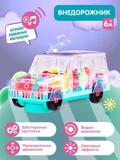Развивающая игрушка Smart Baby Машинка, прозрачный, движущиеся шестеренки, JB0404714 Джамбо Тойз