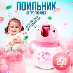 Детский поильник с трубочкой 250мл, бутылочка для детей, от 8 месяцев,1431-5 (розовый) Takara