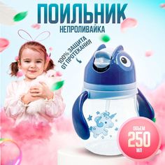 Детский поильник с трубочкой 250мл, бутылочка для детей, от 8 месяцев, 1431-5 (синий) Takara