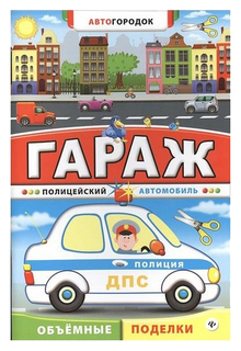 Поделка Феникс Гараж Полицейский автомобиль